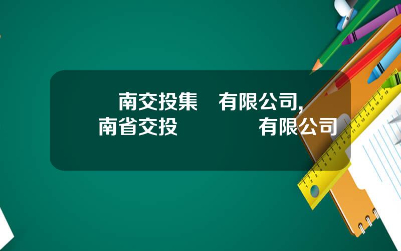 雲南交投集團有限公司,雲南省交投經營開發有限公司