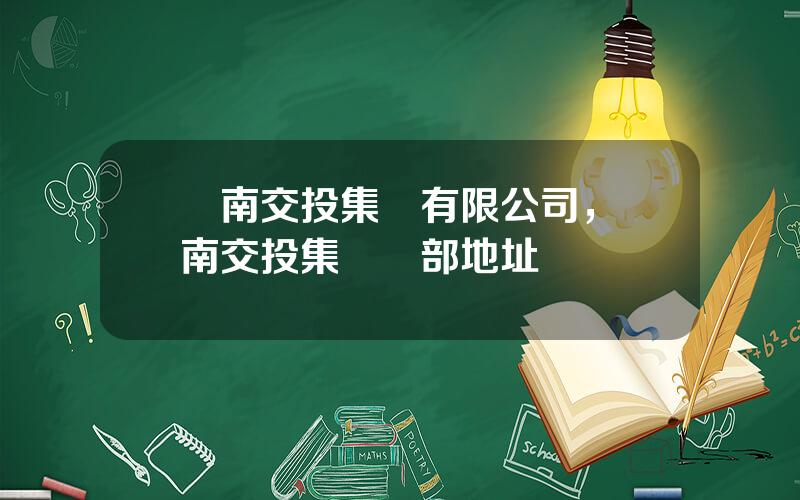 雲南交投集團有限公司，雲南交投集團縂部地址