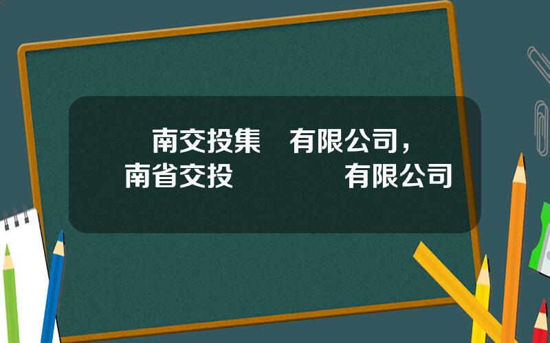 雲南交投集團有限公司，雲南省交投經營開發有限公司
