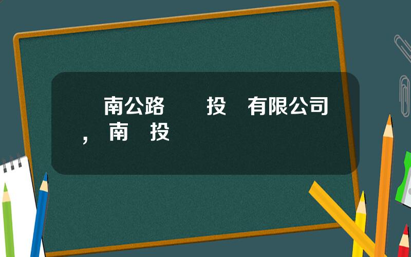 雲南公路開發投資有限公司,雲南開投