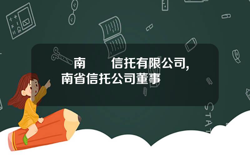 雲南國際信托有限公司,雲南省信托公司董事長