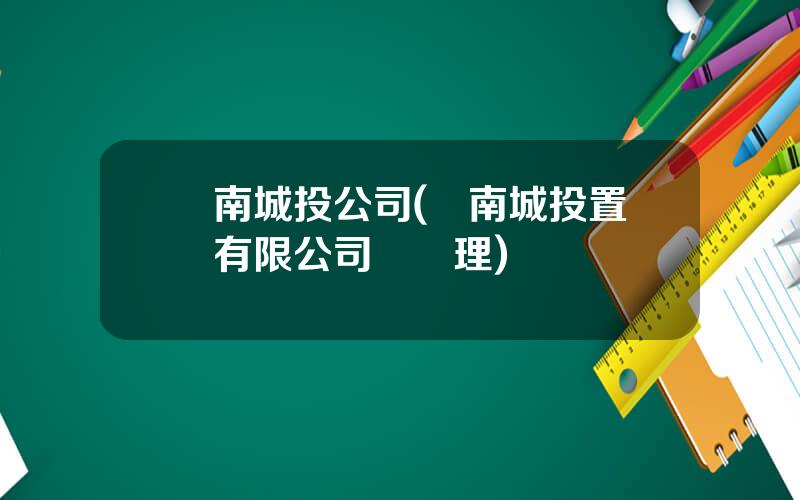 雲南城投公司(雲南城投置業有限公司縂經理)