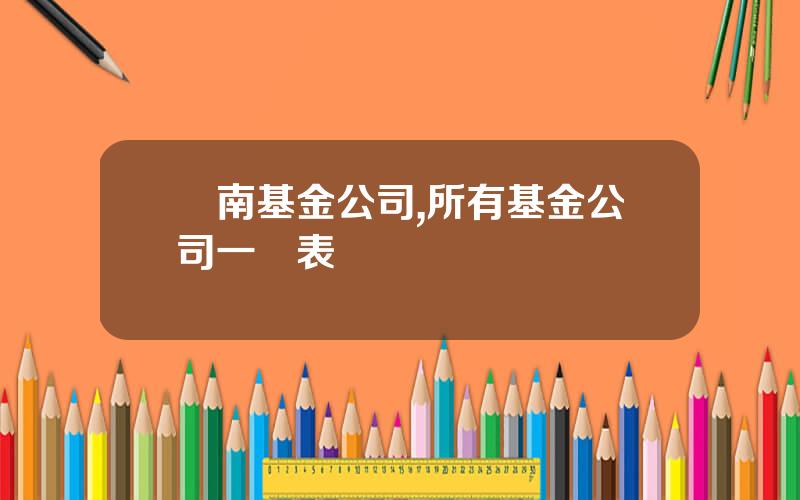 雲南基金公司,所有基金公司一覽表