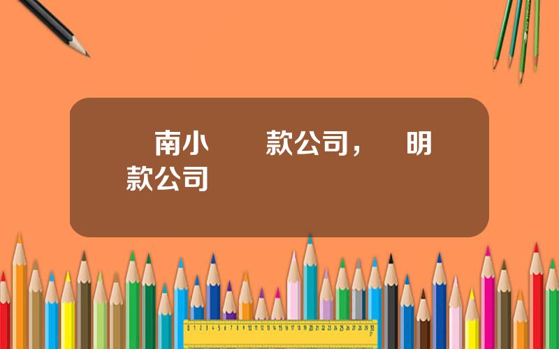 雲南小額貸款公司，崑明貸款公司電話號碼