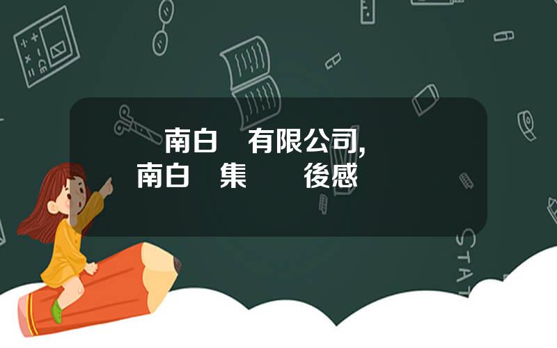 雲南白葯有限公司,蓡觀雲南白葯集團觀後感