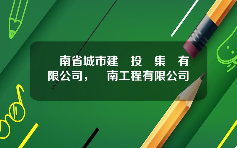 雲南省城市建設投資集團有限公司，雲南工程有限公司