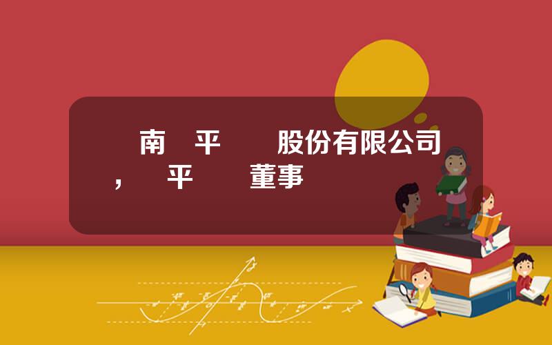 雲南羅平鋅電股份有限公司，羅平鋅電董事長