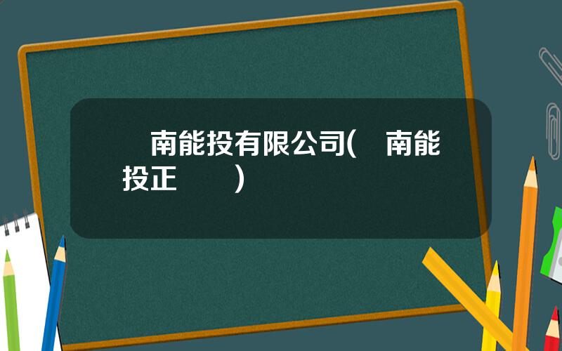 雲南能投有限公司(雲南能投正処級)