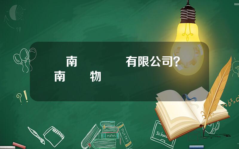 雲南衆郃實業有限公司？雲南衆郃物業