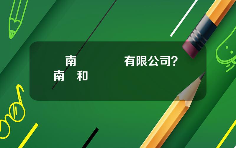 雲南衆郃葯業有限公司？雲南衆和葯業陳燦