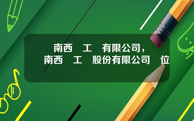 雲南西儀工業有限公司，雲南西儀工業股份有限公司區位圖