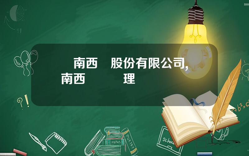 雲南西儀股份有限公司,雲南西儀縂經理