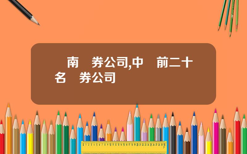 雲南証券公司,中國前二十名証券公司