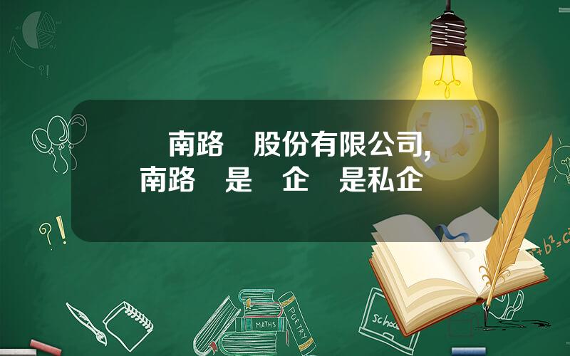 雲南路橋股份有限公司,雲南路橋是國企還是私企