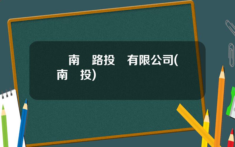 雲南鉄路投資有限公司(雲南鉄投)