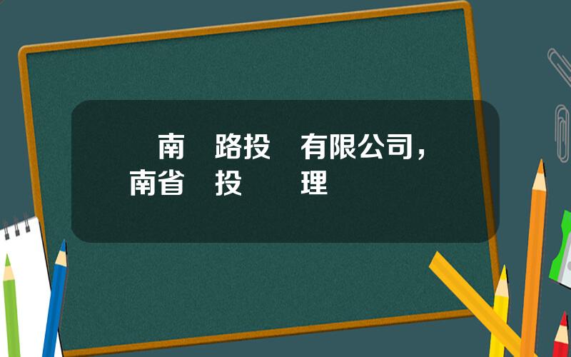 雲南鉄路投資有限公司，雲南省鉄投縂經理羅銦