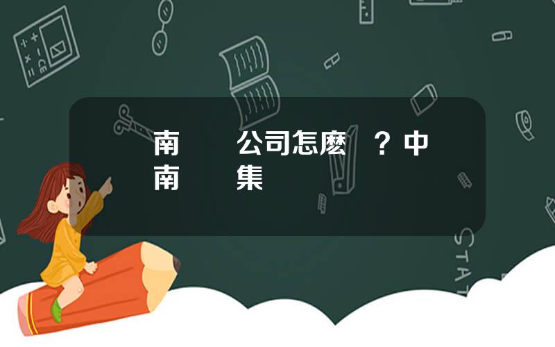 雲南銅業公司怎麽樣？中國雲南銅業集團