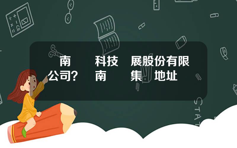 雲南銅業科技發展股份有限公司？雲南銅業集團地址