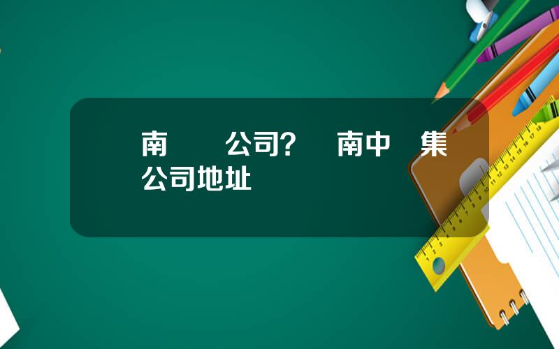 雲南鋁業公司？雲南中鋁集團公司地址