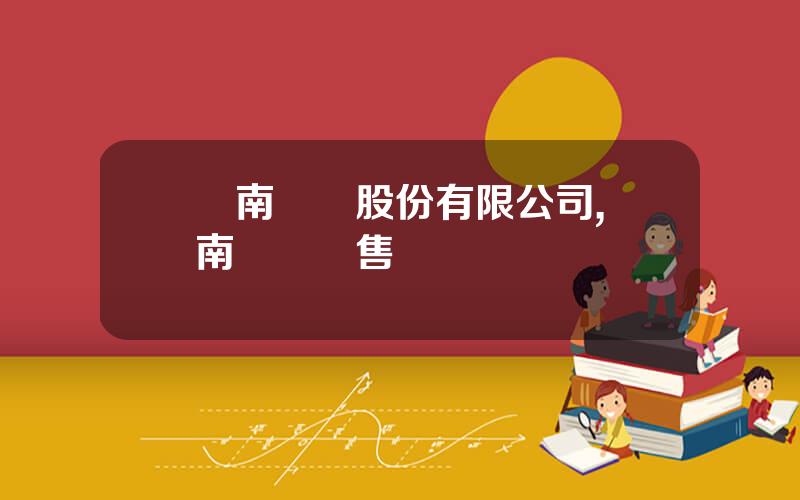 雲南錫業股份有限公司,雲南錫業銷售電話