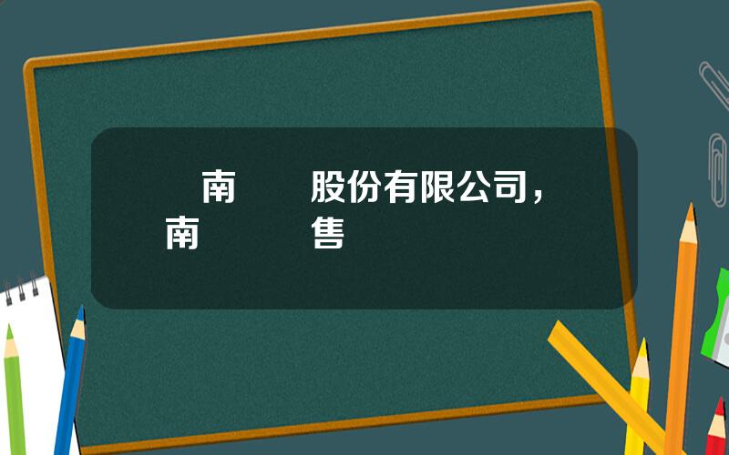 雲南錫業股份有限公司，雲南錫業銷售電話