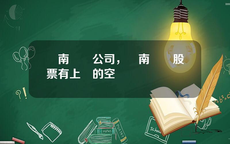 雲南鍺業公司，雲南鍺業股票有上漲的空間嗎