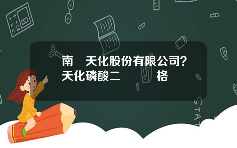 雲南雲天化股份有限公司？雲天化磷酸二氫鉀價格