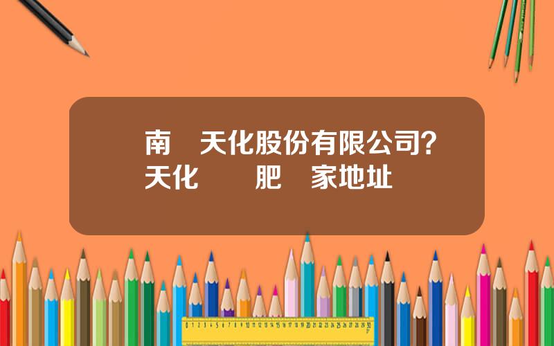 雲南雲天化股份有限公司？雲天化複郃肥廠家地址