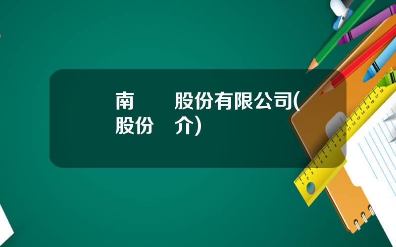 雲南雲維股份有限公司(雲維股份簡介)