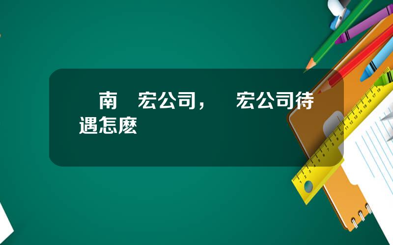雲南馳宏公司，馳宏公司待遇怎麽樣