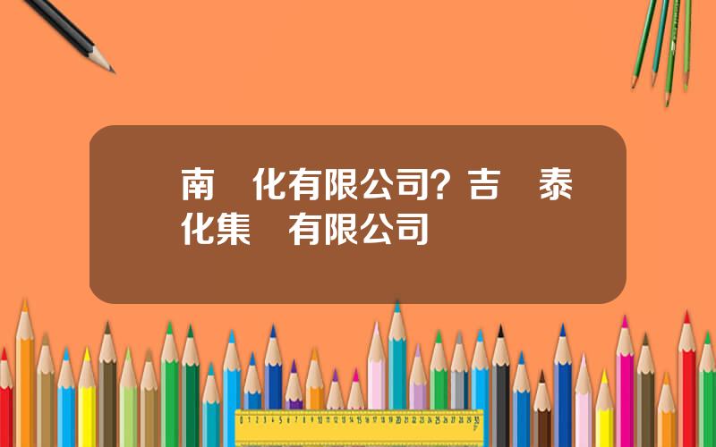雲南鹽化有限公司？吉蘭泰鹽化集團有限公司