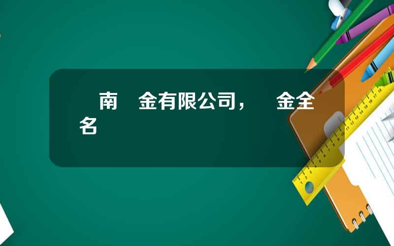 雲南黃金有限公司，雲金全名