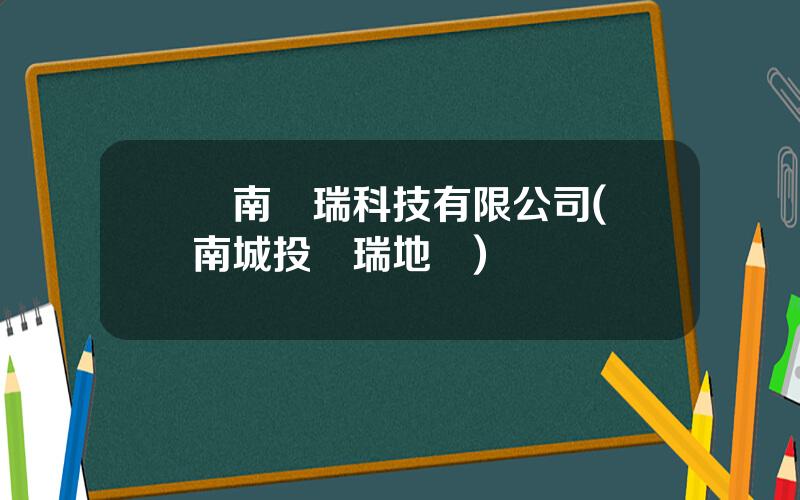 雲南龍瑞科技有限公司(雲南城投龍瑞地産)