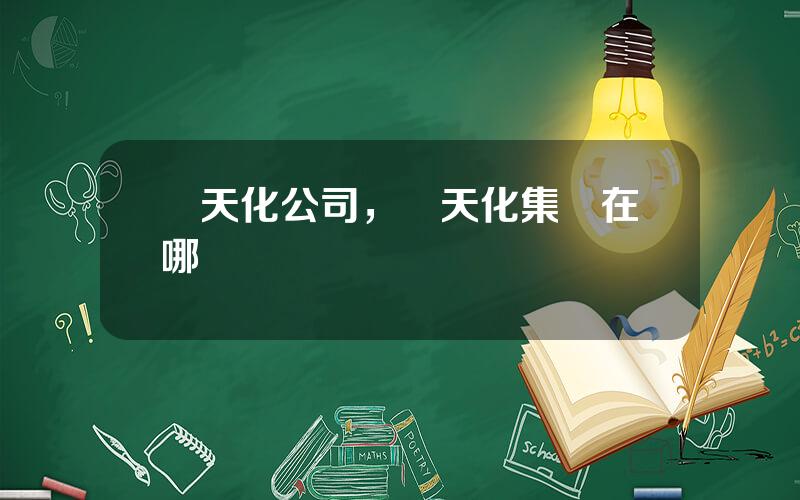 雲天化公司，雲天化集團在哪裡