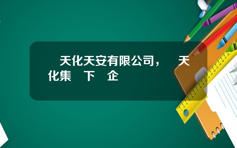 雲天化天安有限公司，雲天化集團下屬企業