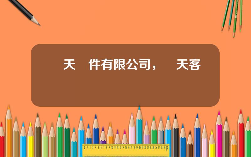 雲天軟件有限公司，雲天客戶耑