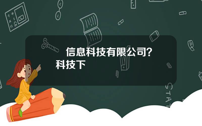 雲從信息科技有限公司？雲從科技下載