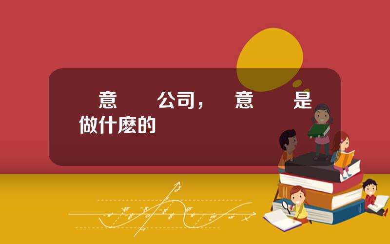 雲意電氣公司，雲意電氣是做什麽的
