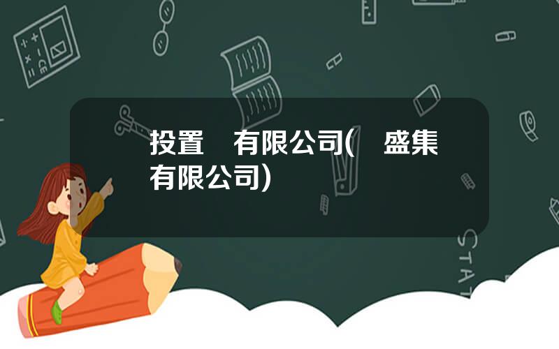 雲投置業有限公司(雲盛集團有限公司)