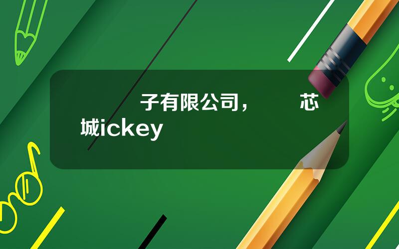 雲漢電子有限公司，雲漢芯城ickey