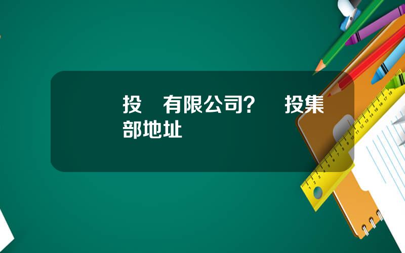雲産投資有限公司？雲投集團縂部地址