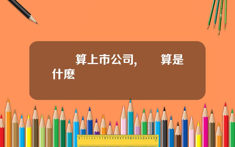 雲計算上市公司,雲計算是什麽