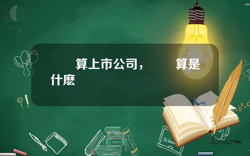 雲計算上市公司，雲計算是什麽