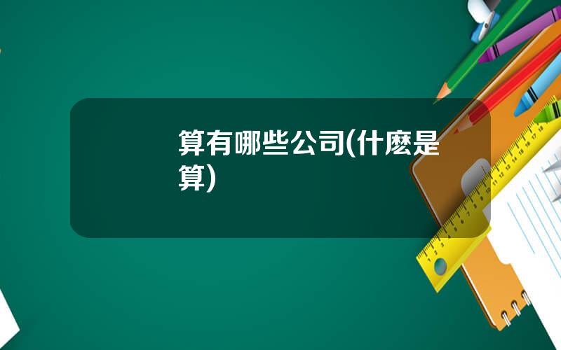 雲計算有哪些公司(什麽是雲計算)