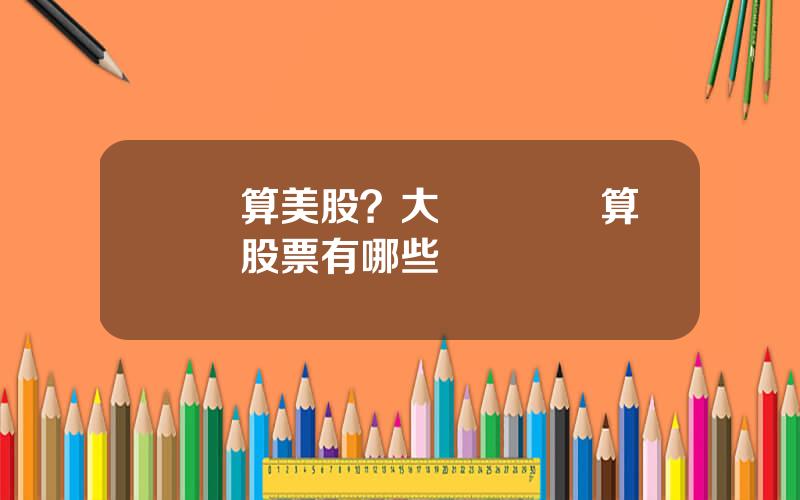 雲計算美股？大數據雲計算龍頭股票有哪些