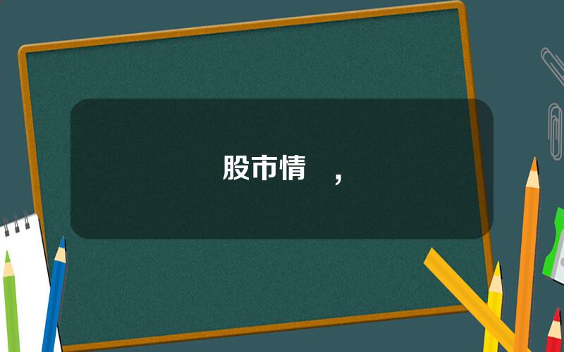 雲財經股市情報,風雲財經