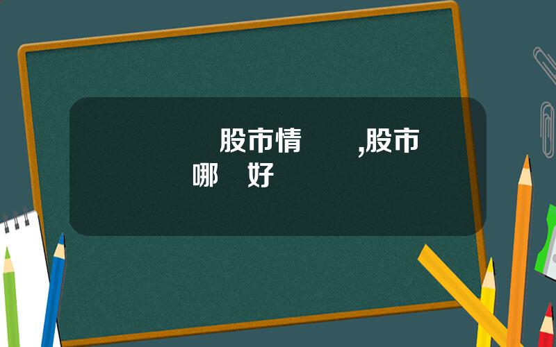 雲財經股市情報網,股市財經網哪個好