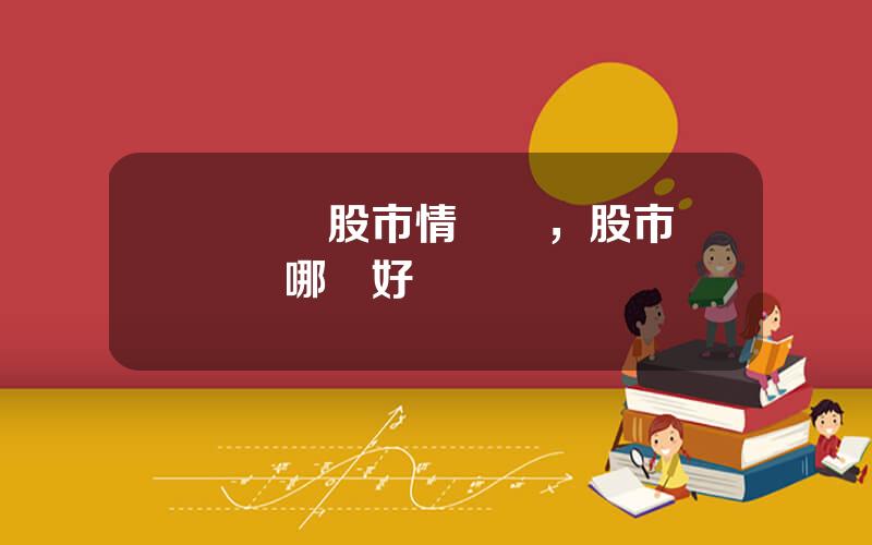 雲財經股市情報網，股市財經網哪個好