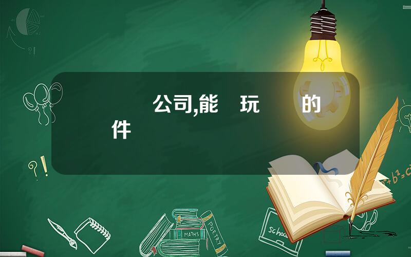 雲遊戯公司,能雲玩遊戯的軟件