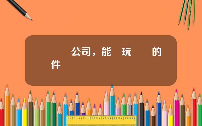 雲遊戯公司，能雲玩遊戯的軟件